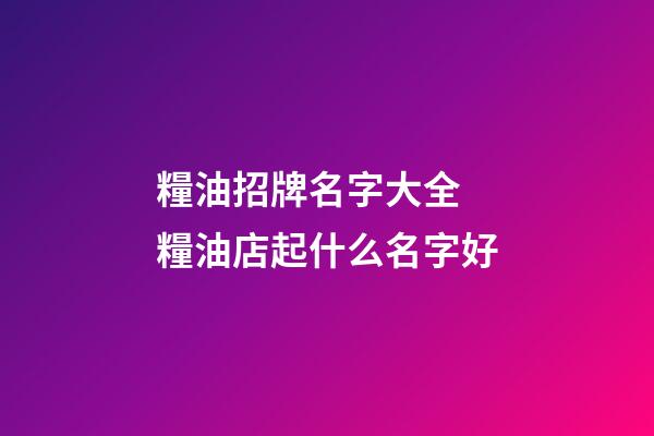 糧油招牌名字大全 糧油店起什么名字好-第1張-店鋪起名-玄機派